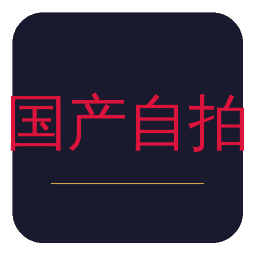 国产自拍